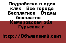 Подработка в один клик - Все города Бесплатное » Отдам бесплатно   . Кемеровская обл.,Гурьевск г.